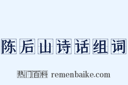 陈后山诗话组词是什么意思的图片